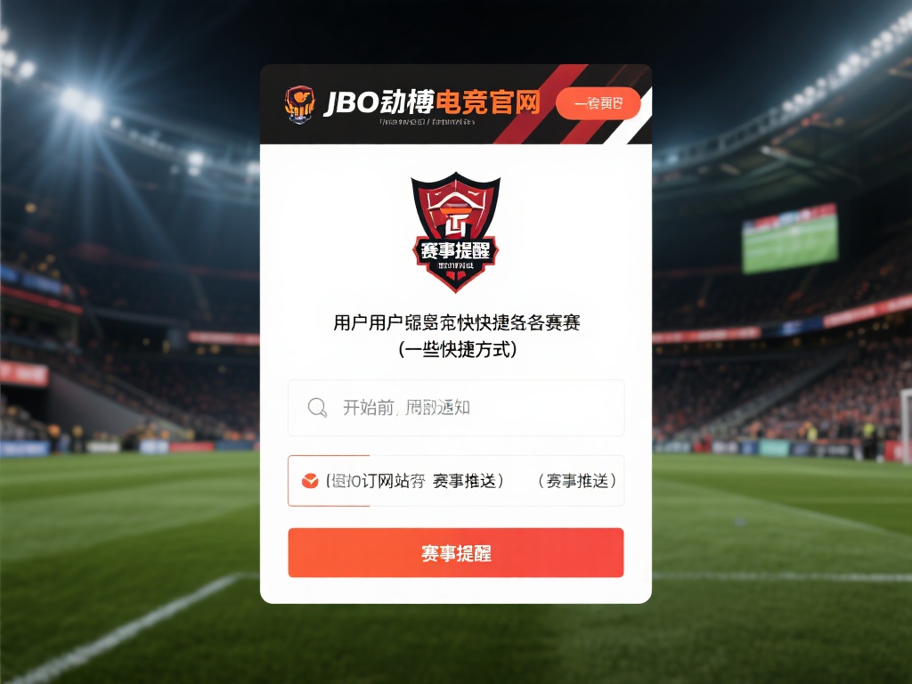 如何查看竟博电竞官网赛事安排及时间表教学